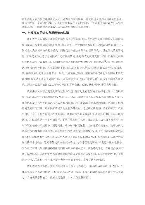 对皮亚杰认知发展理论的认识与评价