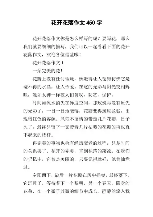 花开花落作文450字