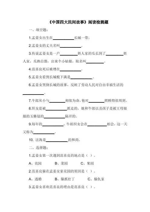 小学六年级语文课外阅读《中国四大民间故事》阅读测试题及答案