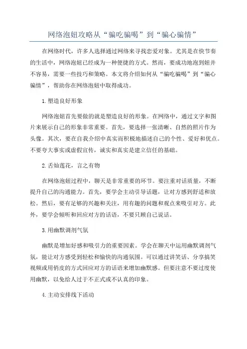 网络泡妞攻略从“骗吃骗喝”到“骗心骗情”