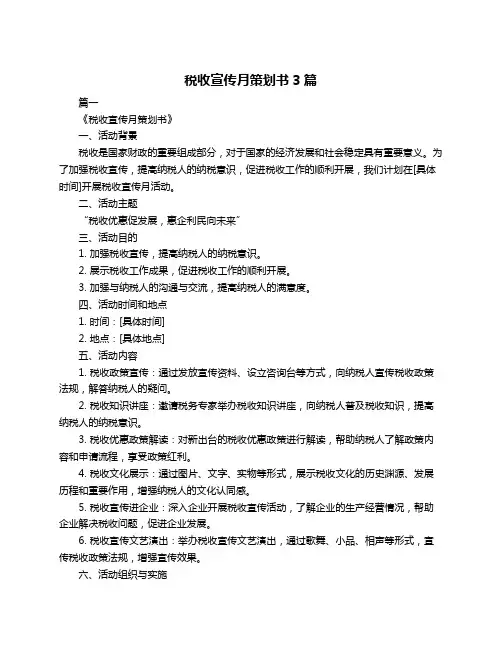 税收宣传月策划书3篇
