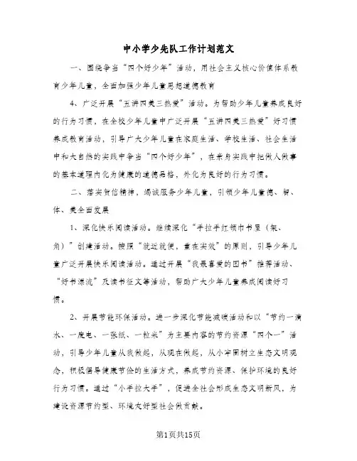 中小学少先队工作计划范文(5篇)