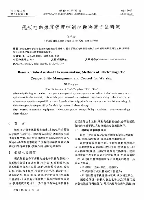 舰艇电磁兼容管理控制辅助决策方法研究