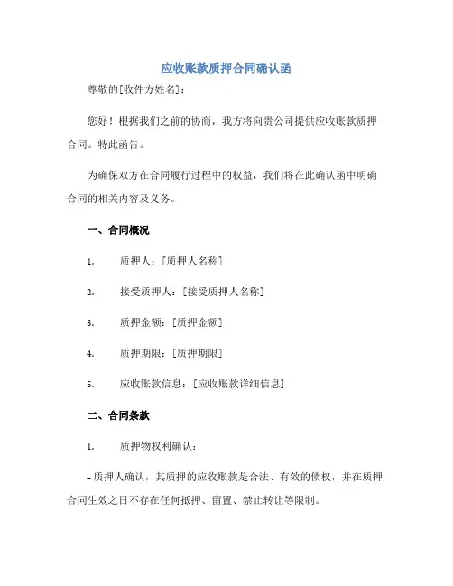 2023应收账款质押合同确认函正规范本(通用版)