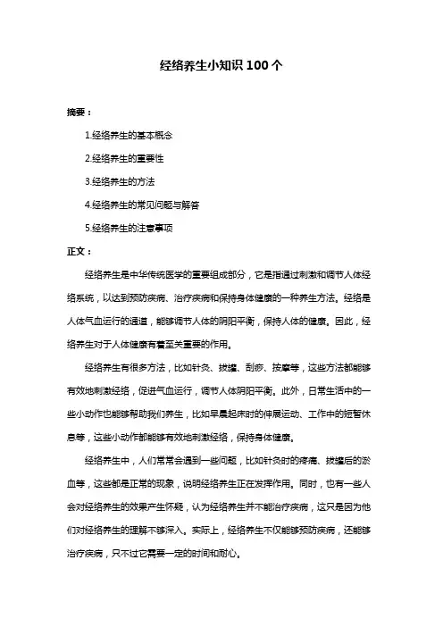 经络养生小知识100个