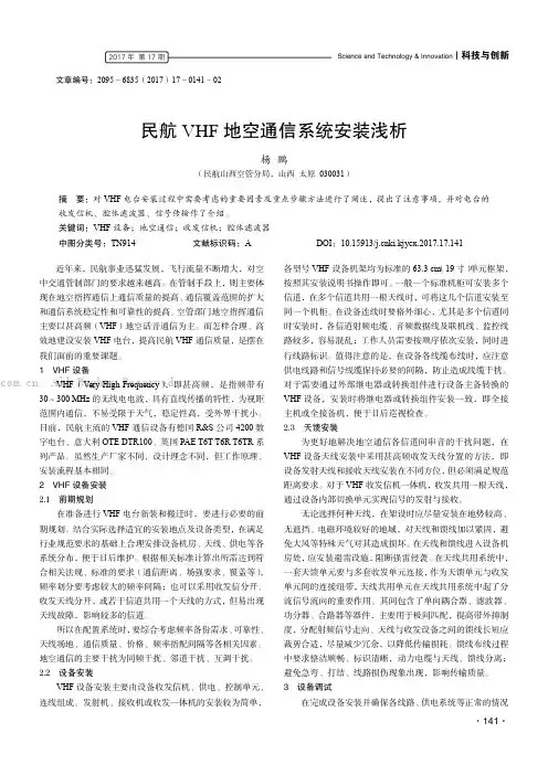 民航VHF地空通信系统安装浅析
