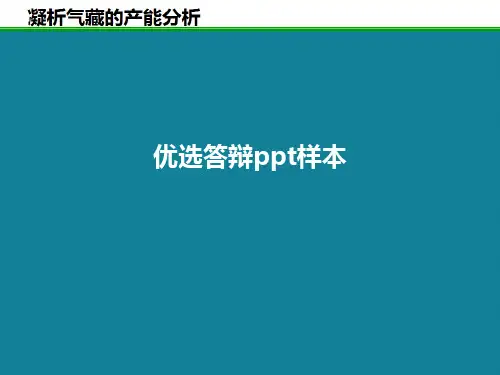 优选答辩ppt样本