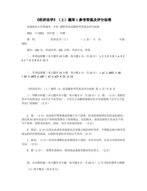 《经济法学》(上)题库1参考答案及评分标准