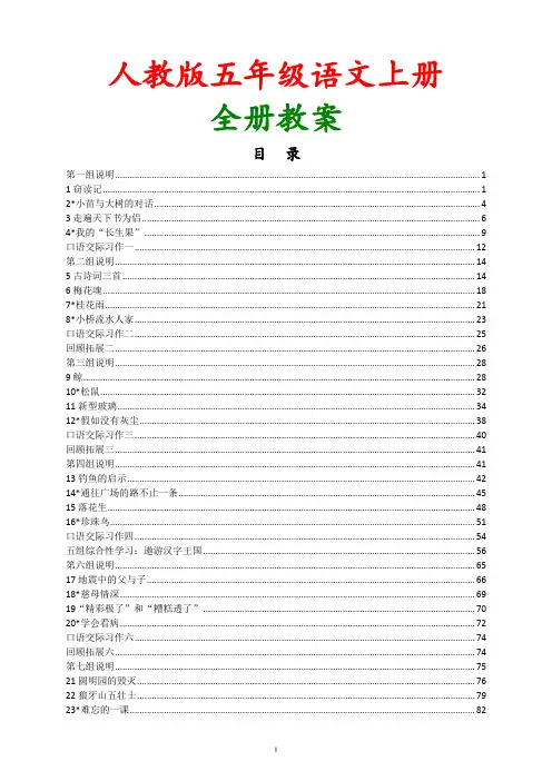 【人教版】2018年小学语文五年级(上册)全册优秀教案