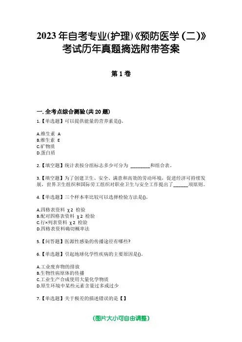 2023年自考专业(护理)《预防医学(二)》考试历年真题摘选附带答案