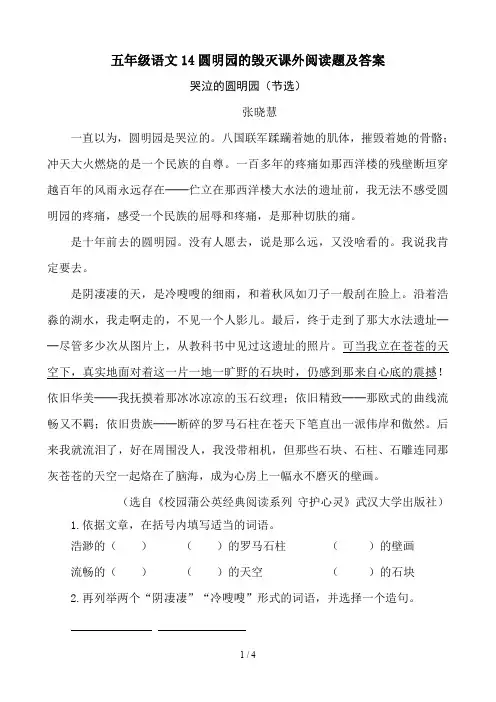 五年级语文14圆明园的毁灭课外阅读题及答案