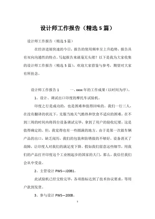 设计师工作报告(精选5篇)