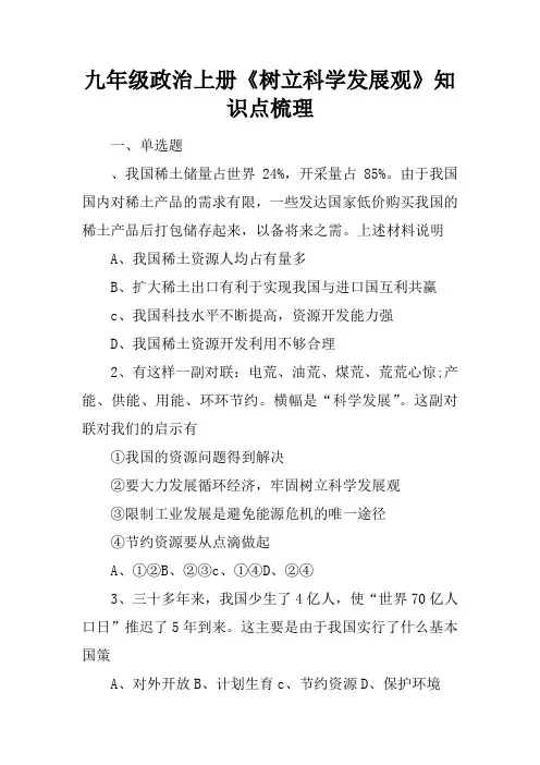 九年级政治上册《树立科学发展观》知识点梳理