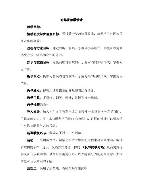 三年级上册音乐教案第六单元 歌表演 对鲜花｜人教版