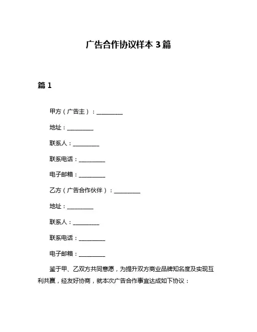 广告合作协议样本3篇