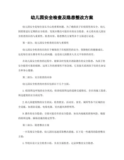 幼儿园安全检查及隐患整改方案