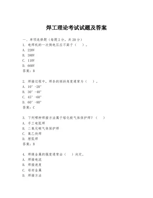 焊工理论考试试题及答案