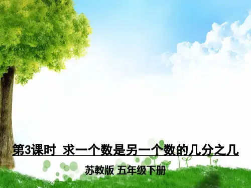 苏教版数学五年级下册第3课时 求一个数是另一个数的几分之几课件
