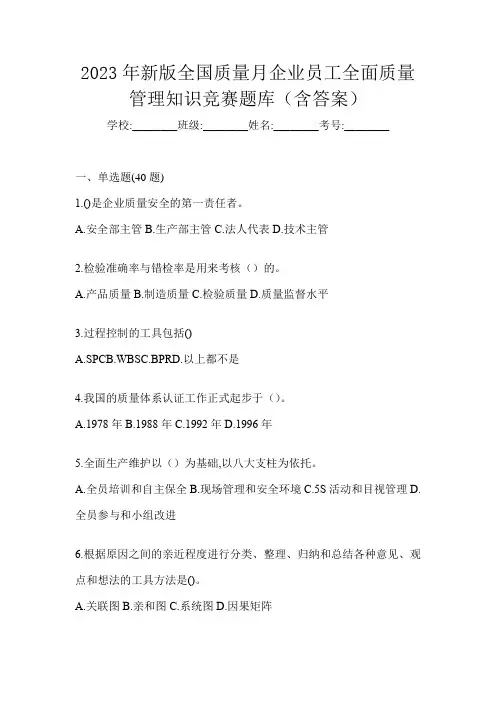 2023年新版全国质量月企业员工全面质量管理知识竞赛题库(含答案)