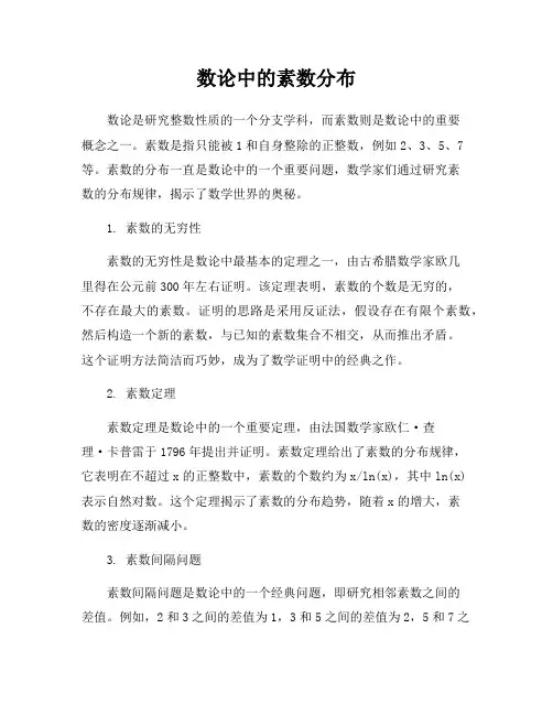 数论中的素数分布