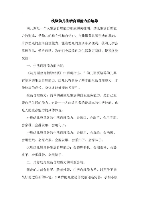 幼儿生活自理能力的培养