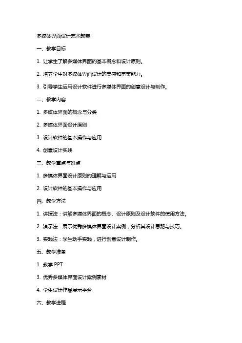 多媒体界面设计艺术教案