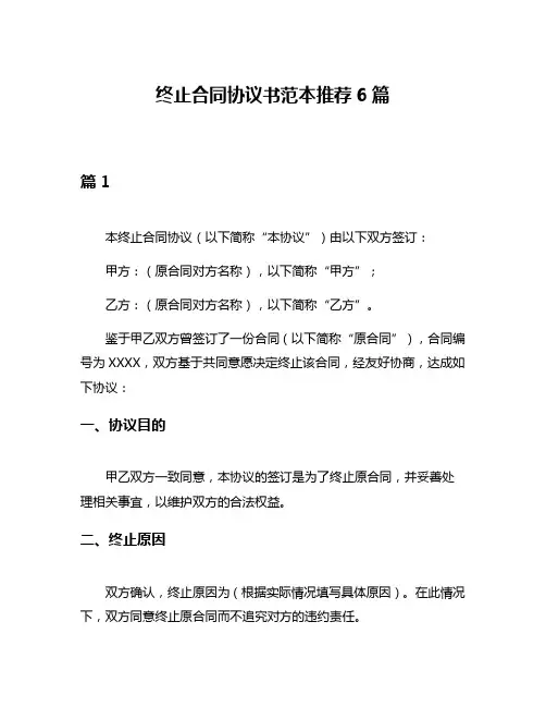 终止合同协议书范本推荐6篇