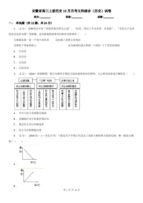 安徽省高三上册历史12月月考文科综合(历史)试卷