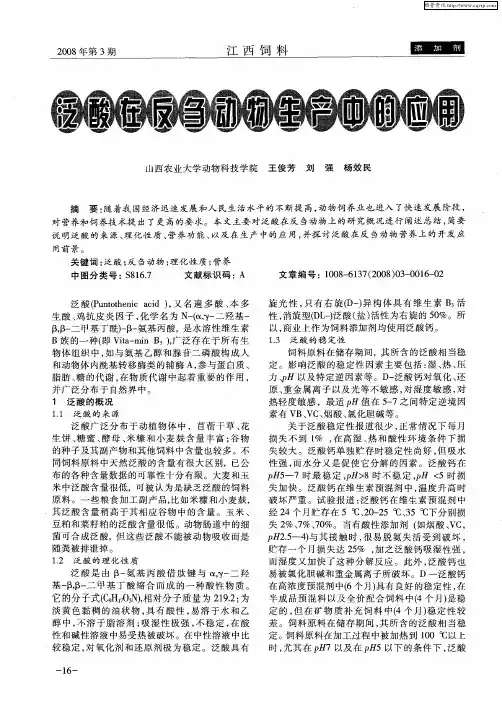 泛酸在反刍动物生产中的应用