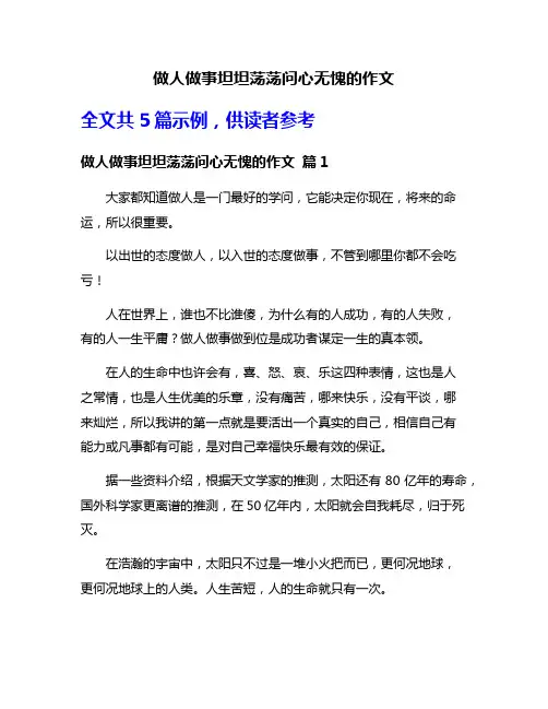 做人做事坦坦荡荡问心无愧的作文