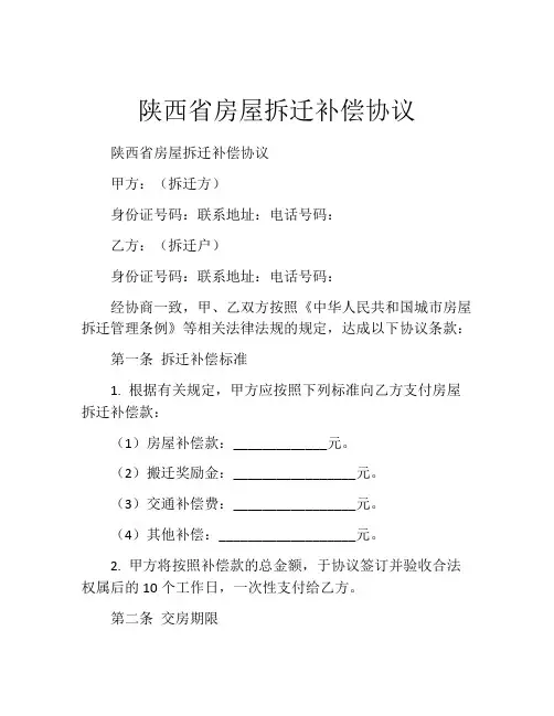 陕西省房屋拆迁补偿协议