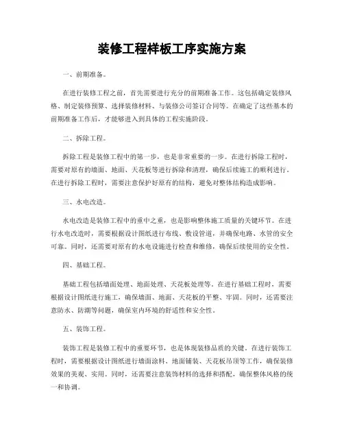装修工程样板工序实施方案