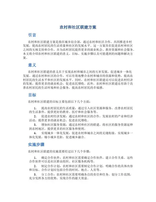 农村和社区联建方案