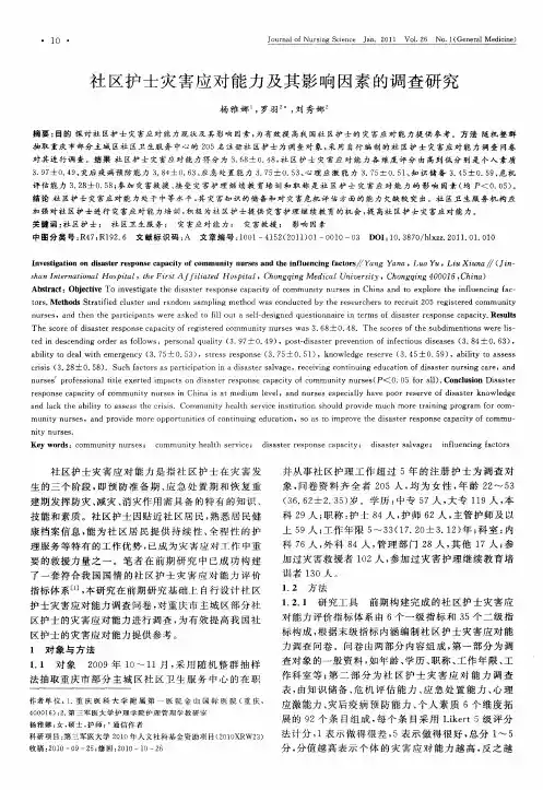 社区护士灾害应对能力及其影响因素的调查研究