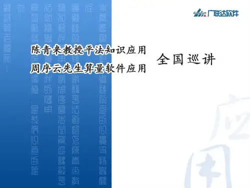 196981_陈青来教授平法知识应用、周序云先生算了软件知识应用—全国巡讲课件