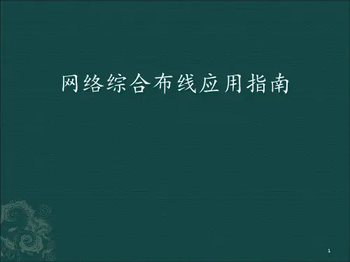 光缆布线施工技术 ppt课件