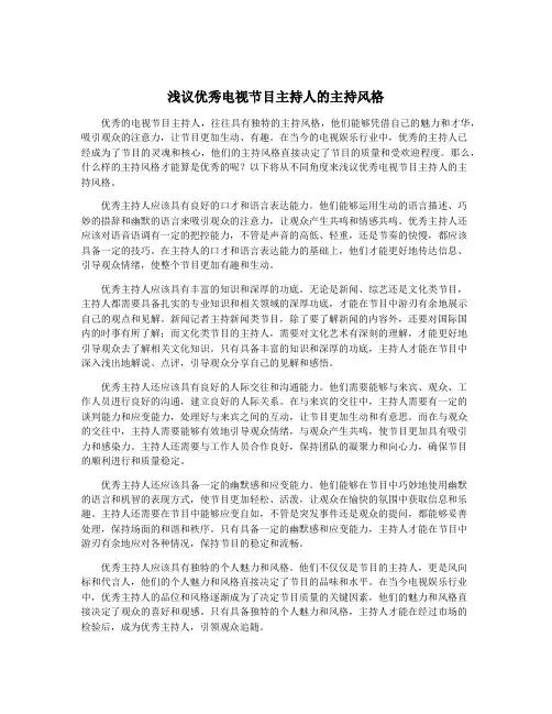 浅议优秀电视节目主持人的主持风格