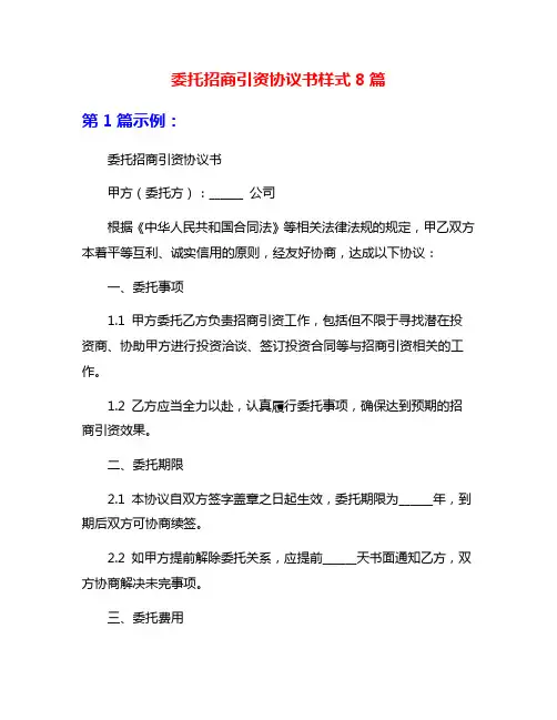委托招商引资协议书样式8篇