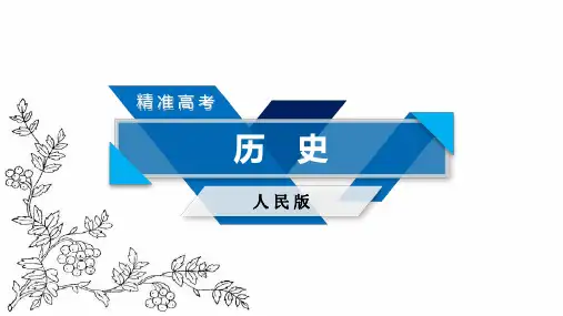 高考历史(人民版)一轮复习第一单元古代中国政治制度第1讲PPT课件