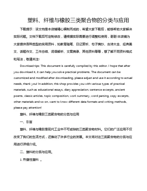 塑料、纤维与橡胶三类聚合物的分类与应用