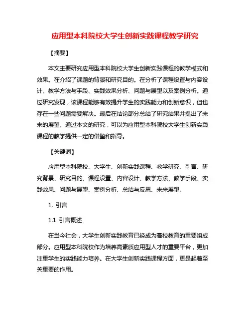 应用型本科院校大学生创新实践课程教学研究