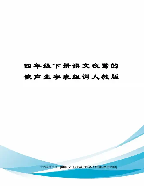 四年级下册语文夜莺的歌声生字表组词人教版