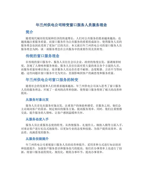 年兰州供电公司转变窗口服务人员服务理念
