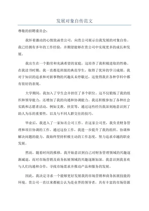 发展对象自传范文
