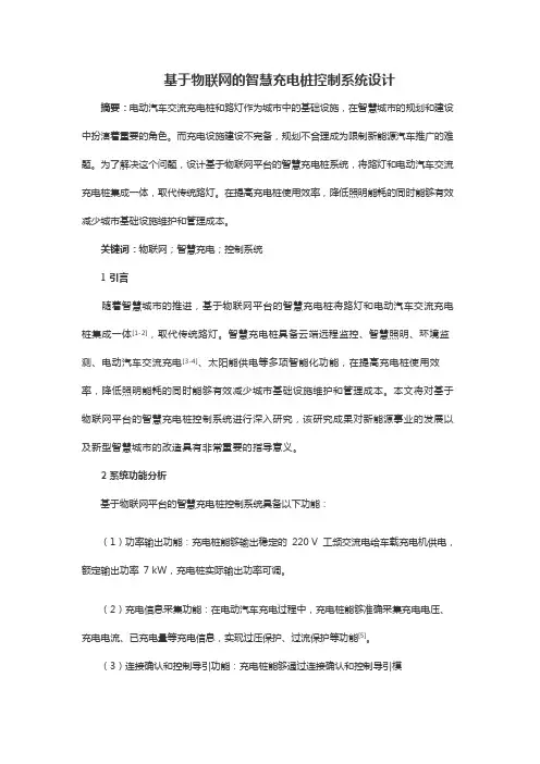 基于物联网的智慧充电桩控制系统设计