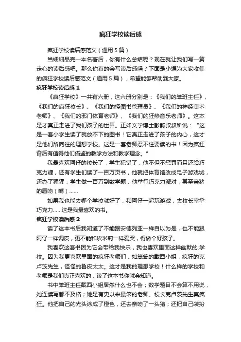 疯狂学校读后感范文（通用5篇）