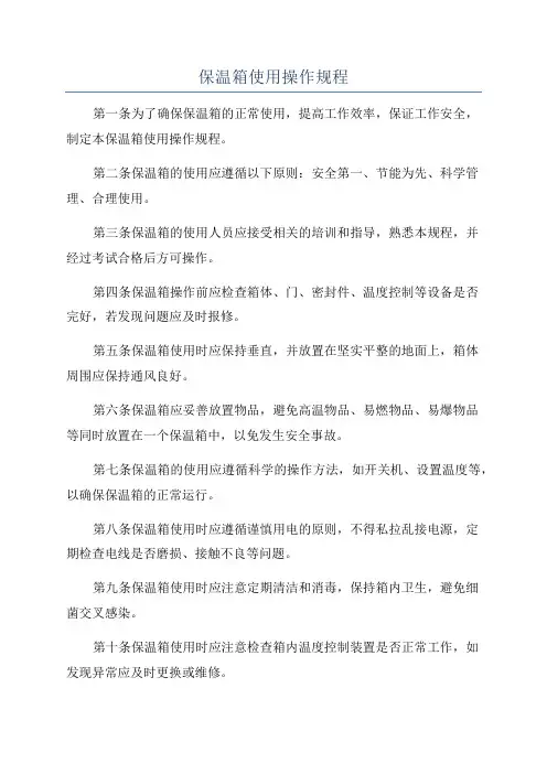 保温箱使用操作规程