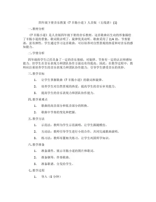 四年级下册音乐教案《7 羊肠小道 》人音版 (五线谱) (1)