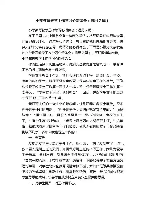 小学教育教学工作学习心得体会（通用7篇）