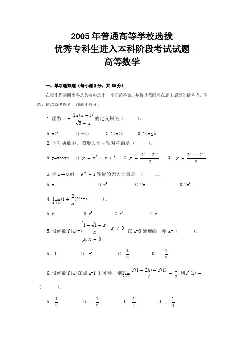 2005年普通专升本高等数学真题